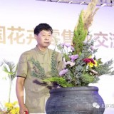 中国传统插花研习课程——土 单元