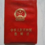 中华人民共和国教师法