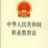 中华人民共和国职业教育法