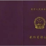 教师资格证考试条件