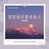 国家级非物质文化遗产项目“传统插花”传承人课程