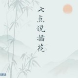《七点说插花》公共文化课