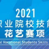 2021年全国职业院校技能大赛花艺赛项作品选