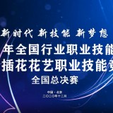 首届全国插花花艺职业技能竞赛
