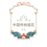 中国传统插花评分标准-瓶花