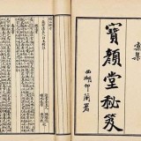 晚明的地方人际网络与书籍出版——以《宝颜堂秘笈》为中心