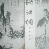 一部《珊瑚网》和两次“李鬼”事件