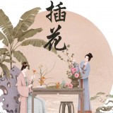中国插花艺术的型、气、势、意、道