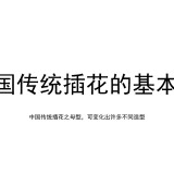 中国传统插花艺术讲座-6