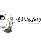 中国传统插花艺术讲座-3