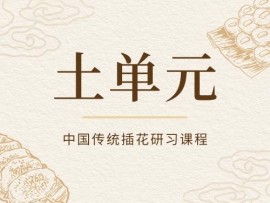 中国传统插花研习课程—土单元 课程