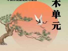 中国传统插花研习课程—木单元 课程