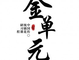 中国传统插花研习课程—金单元  课程