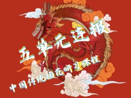 中国传统插花研习课程五单元连报