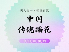 中国传统插花研究生研修课程