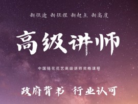 中国插花花艺高级讲师种子师资班