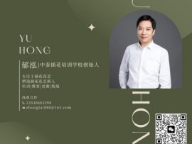 中国传统插花研习课程