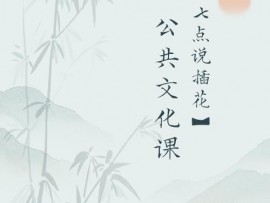 《七点说插花》公共文化课
