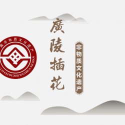 非物质文化遗产项目“广陵插花”传承人课程