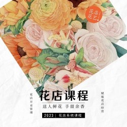 花店全能系统课程