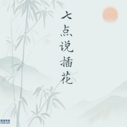 《七点说插花》公共文化课