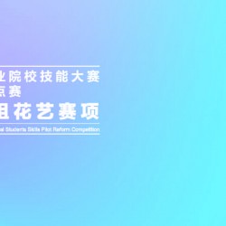 2020年全国职业院校技能大赛花艺赛项作品选