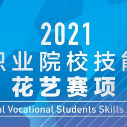 2021年全国职业院校技能大赛花艺赛项作品选