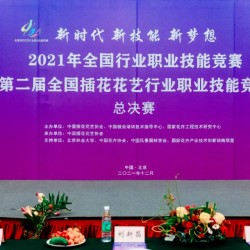 第二届全国插花花艺职业技能竞赛