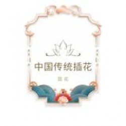 中国传统插花评分标准-瓶花