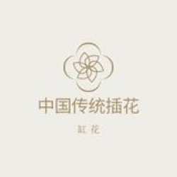 中国传统插花评分标准-缸花