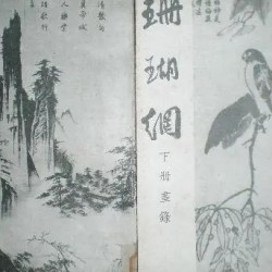 一部《珊瑚网》和两次“李鬼”事件