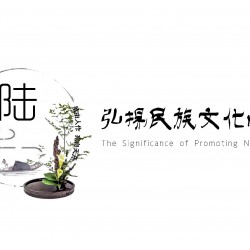 中国传统插花艺术讲座-7