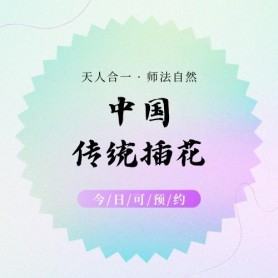 中国传统插花研究生研修课程